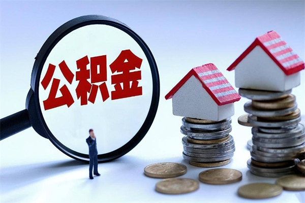 30年的住房公积金有多少-阿勒泰公积金代办平台